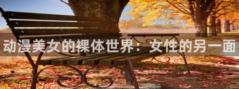 囧次元下载免费版：动漫美女的裸体世界：女性的另一面