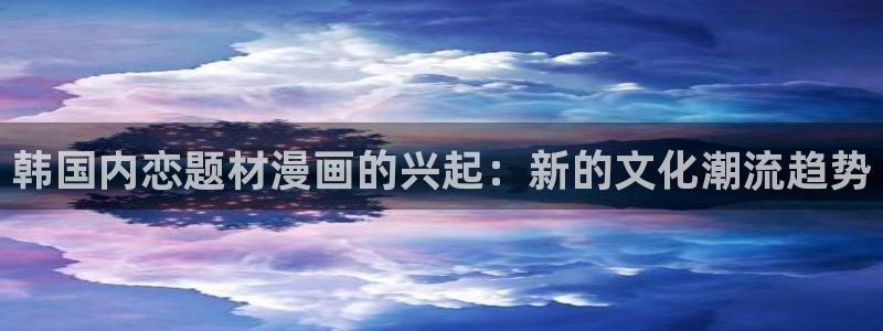 囧次元下：韩国内恋题材漫画的兴起：新的文化潮流趋势