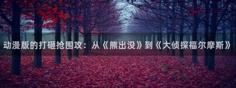 囧次元.：动漫版的打砸抢围攻：从《熊出没》到《大侦探福尔摩斯》