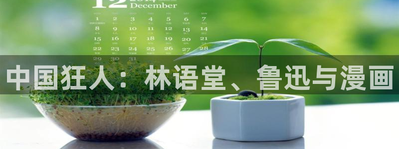 囧次元app最新版：中国狂人：林语堂、鲁迅与漫画