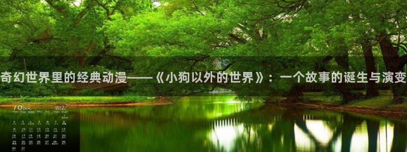 囧次元在哪下：奇幻世界里的经典动漫——《小狗以外的世界》：一个故事的诞生与演变