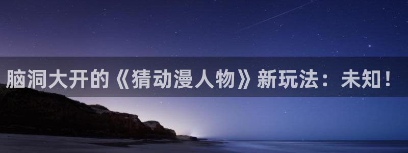 囧次元看动漫：脑洞大开的《猜动漫人物》新玩法：未知！