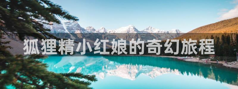 囧次元app：狐狸精小红娘的奇幻旅程