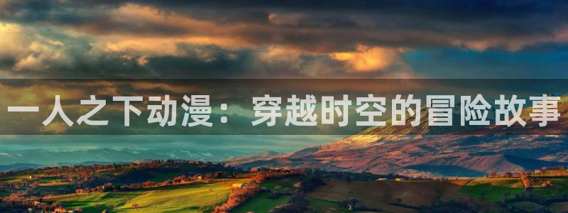 囧次元动漫官方正版：一人之下动漫：穿越时空的冒险故事