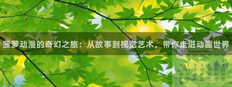 囧次元看动漫：菠萝动漫的奇幻之旅：从故事到视觉艺术，带你走进动画世界