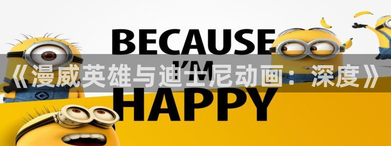 囧次元app下载安装：《漫威英雄与迪士尼动画：深度》