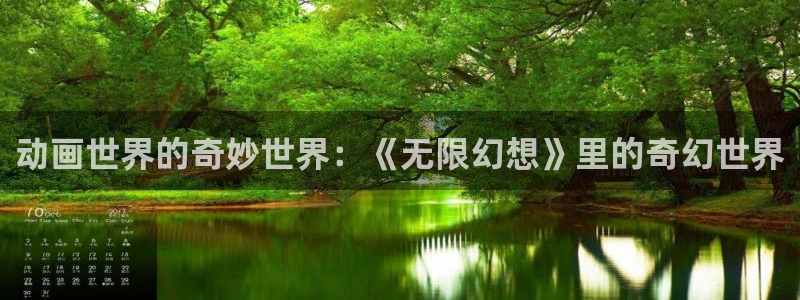 囧次元官方正版：动画世界的奇妙世界：《无限幻想》里的奇幻世界